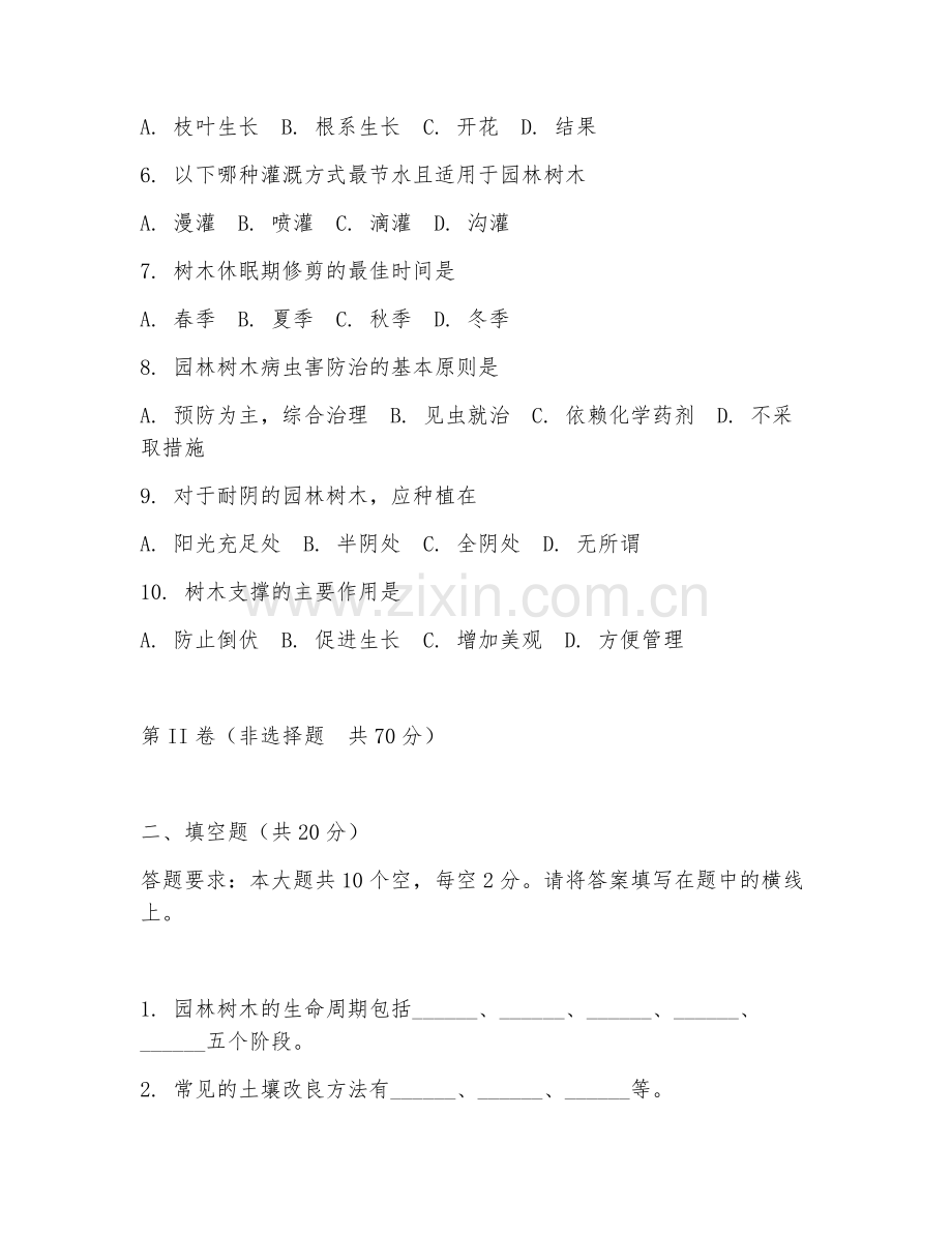 2025年高职（林业技术）园林树木栽培阶段试题及答案.doc_第2页