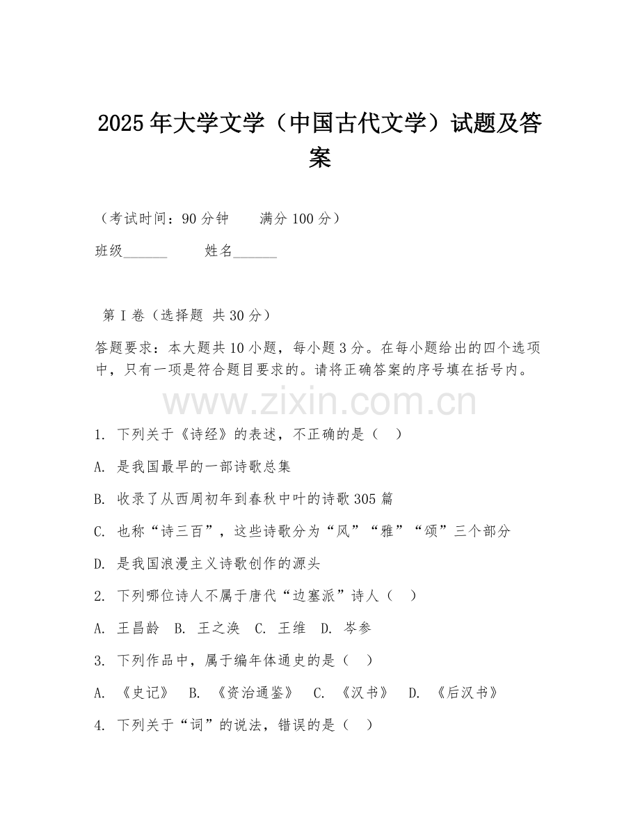 2025年大学文学（中国古代文学）试题及答案.doc_第1页