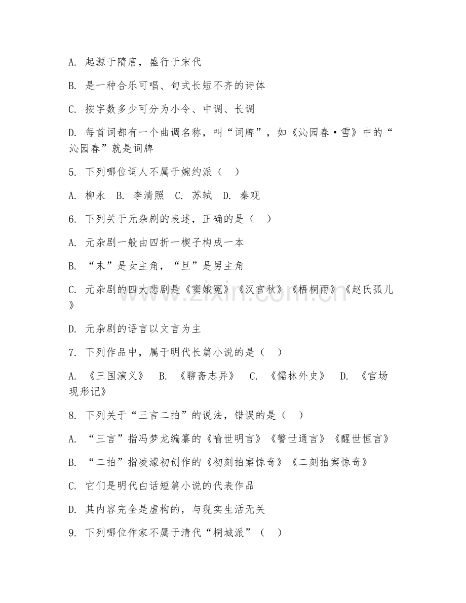 2025年大学文学（中国古代文学）试题及答案.doc_第2页