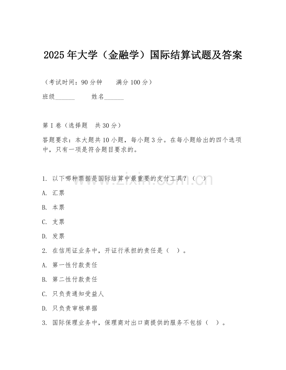 2025年大学（金融学）国际结算试题及答案.doc_第1页