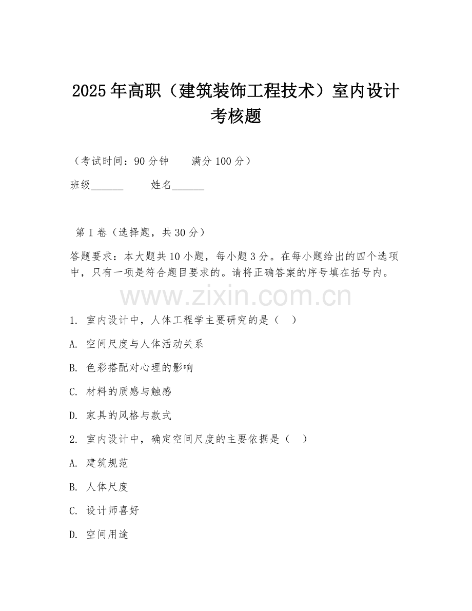 2025年高职（建筑装饰工程技术）室内设计考核题.doc_第1页