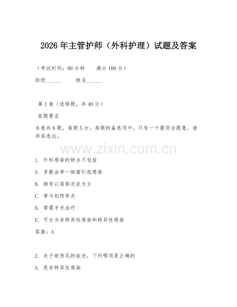 2026年主管护师（外科护理）试题及答案.doc_第1页