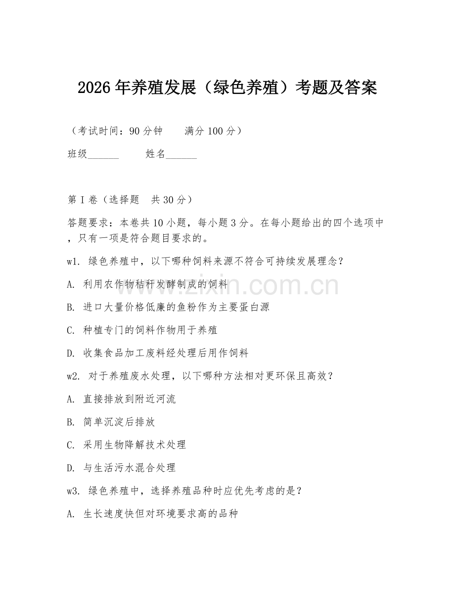 2026年养殖发展（绿色养殖）考题及答案.doc_第1页