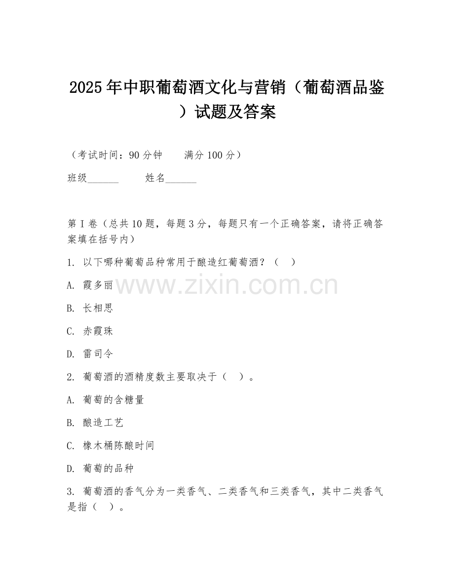 2025年中职葡萄酒文化与营销（葡萄酒品鉴）试题及答案.doc_第1页