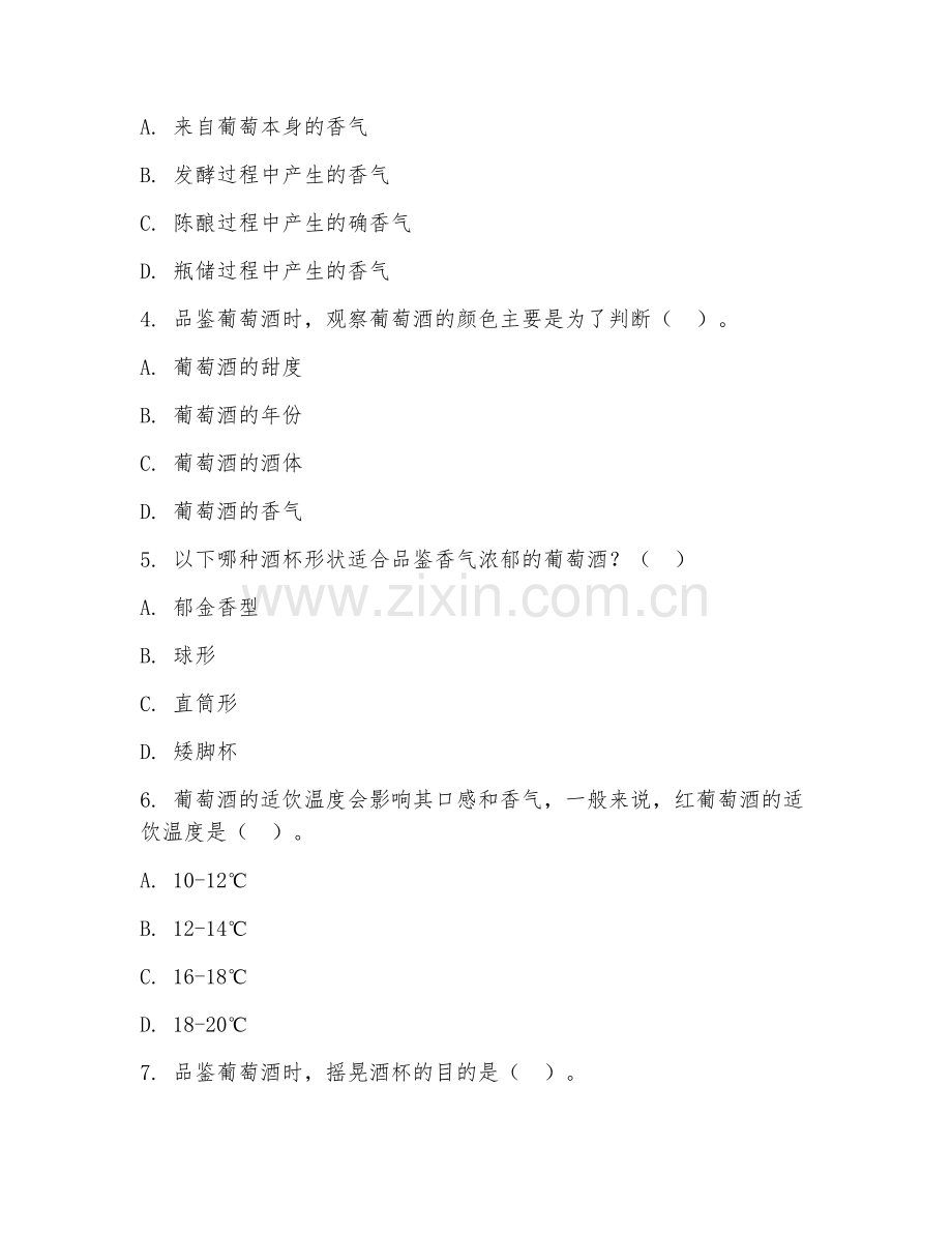 2025年中职葡萄酒文化与营销（葡萄酒品鉴）试题及答案.doc_第2页