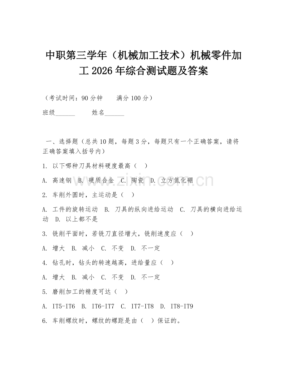 中职第三学年（机械加工技术）机械零件加工2026年综合测试题及答案.doc_第1页