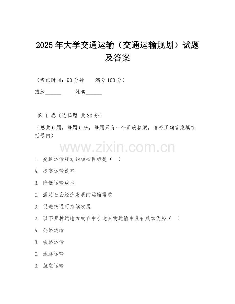 2025年大学交通运输（交通运输规划）试题及答案.doc_第1页