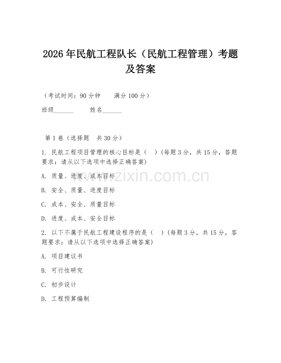 2026年民航工程队长（民航工程管理）考题及答案.doc_第1页