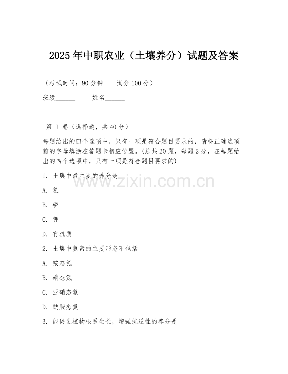 2025年中职农业（土壤养分）试题及答案.doc_第1页