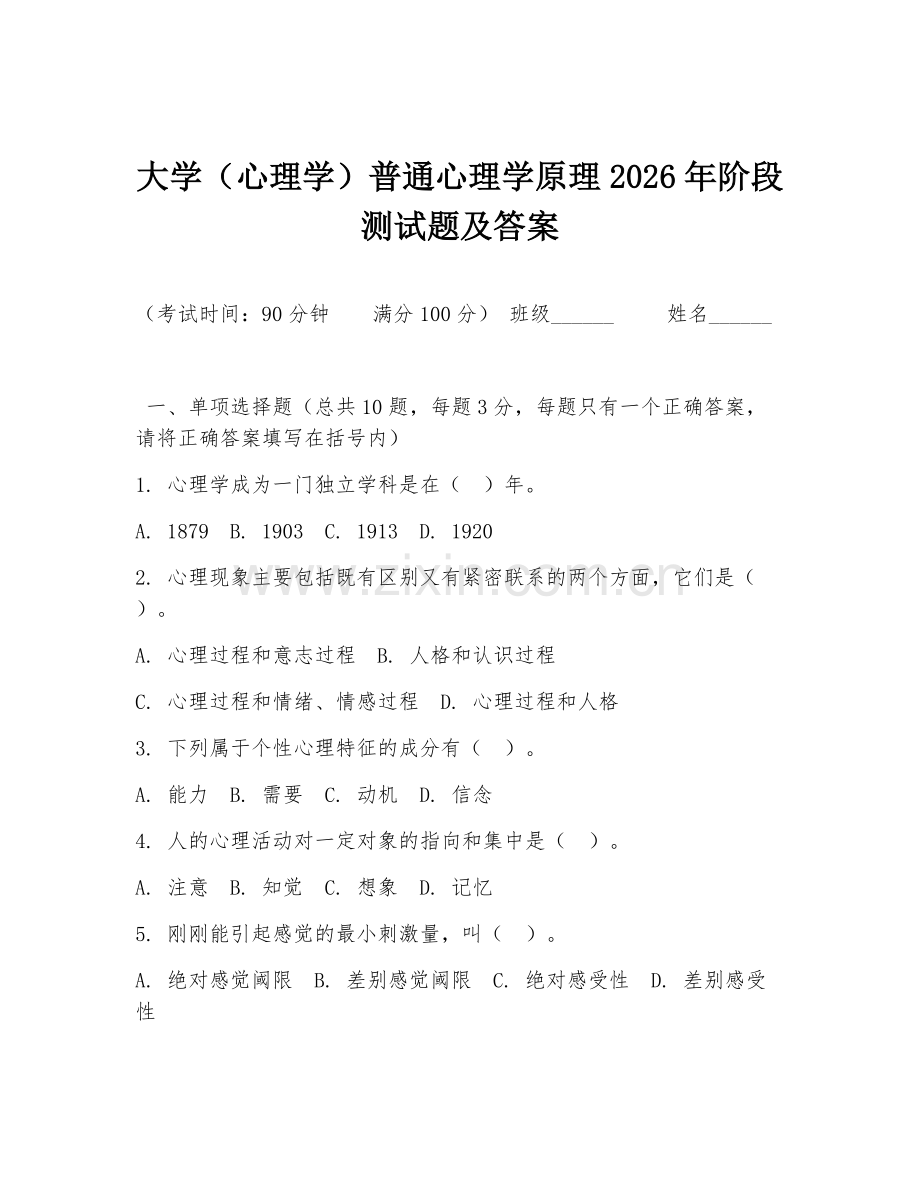 大学（心理学）普通心理学原理2026年阶段测试题及答案.doc_第1页