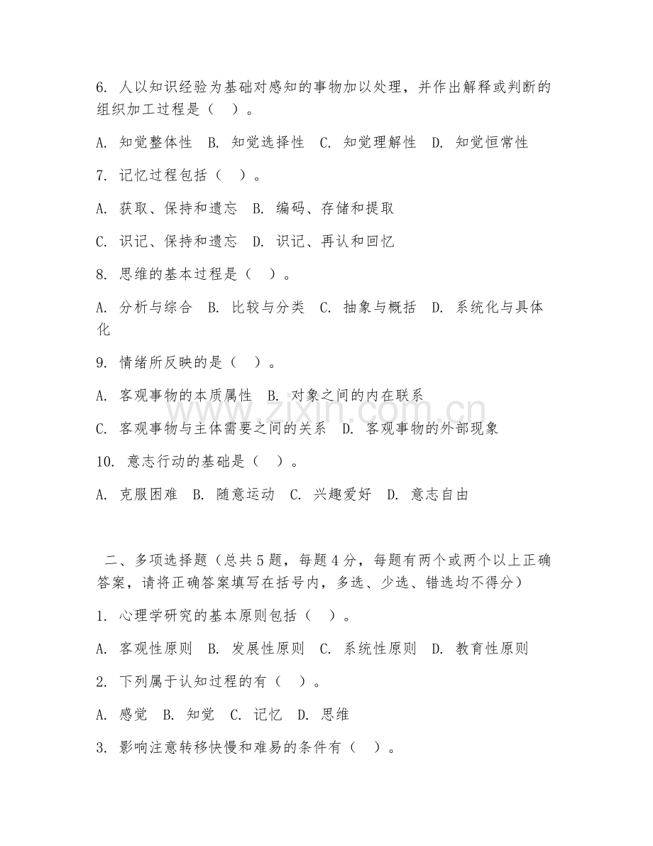 大学（心理学）普通心理学原理2026年阶段测试题及答案.doc_第2页