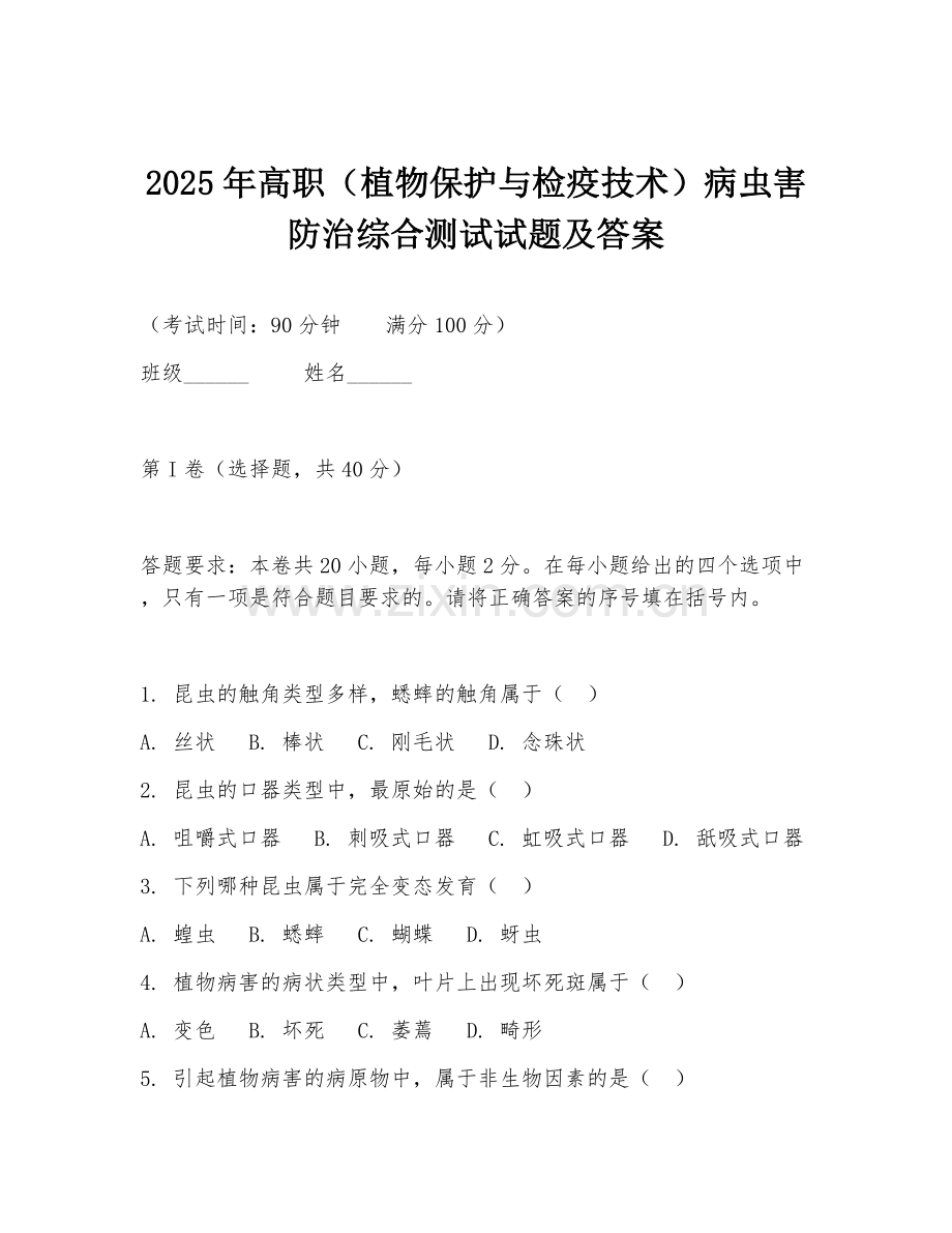 2025年高职（植物保护与检疫技术）病虫害防治综合测试试题及答案.doc_第1页