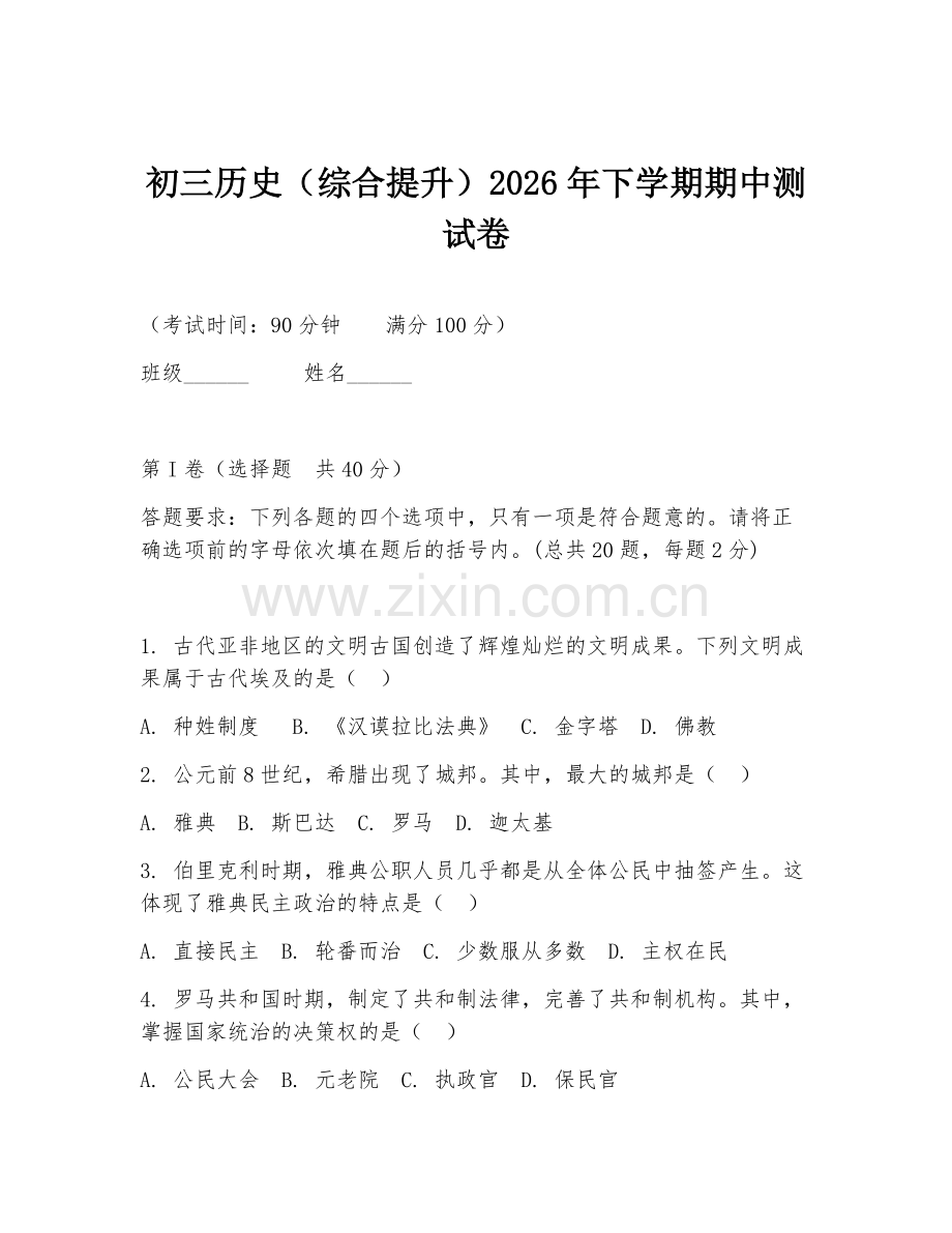 初三历史（综合提升）2026年下学期期中测试卷.doc_第1页
