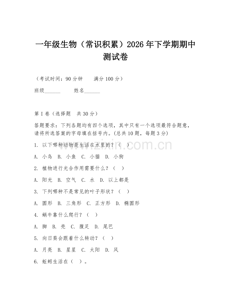 一年级生物（常识积累）2026年下学期期中测试卷.doc_第1页