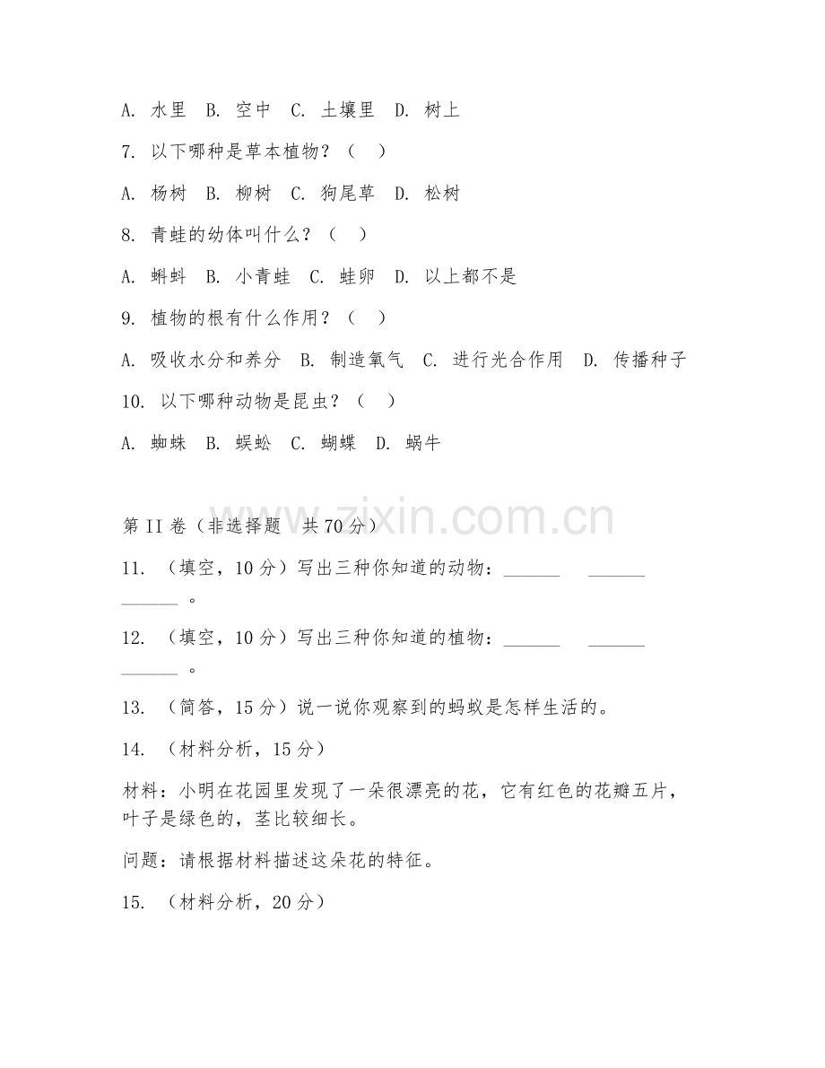 一年级生物（常识积累）2026年下学期期中测试卷.doc_第2页