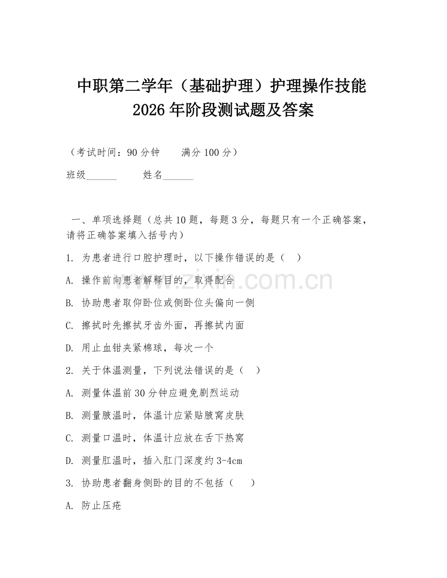 中职第二学年（基础护理）护理操作技能2026年阶段测试题及答案.doc_第1页
