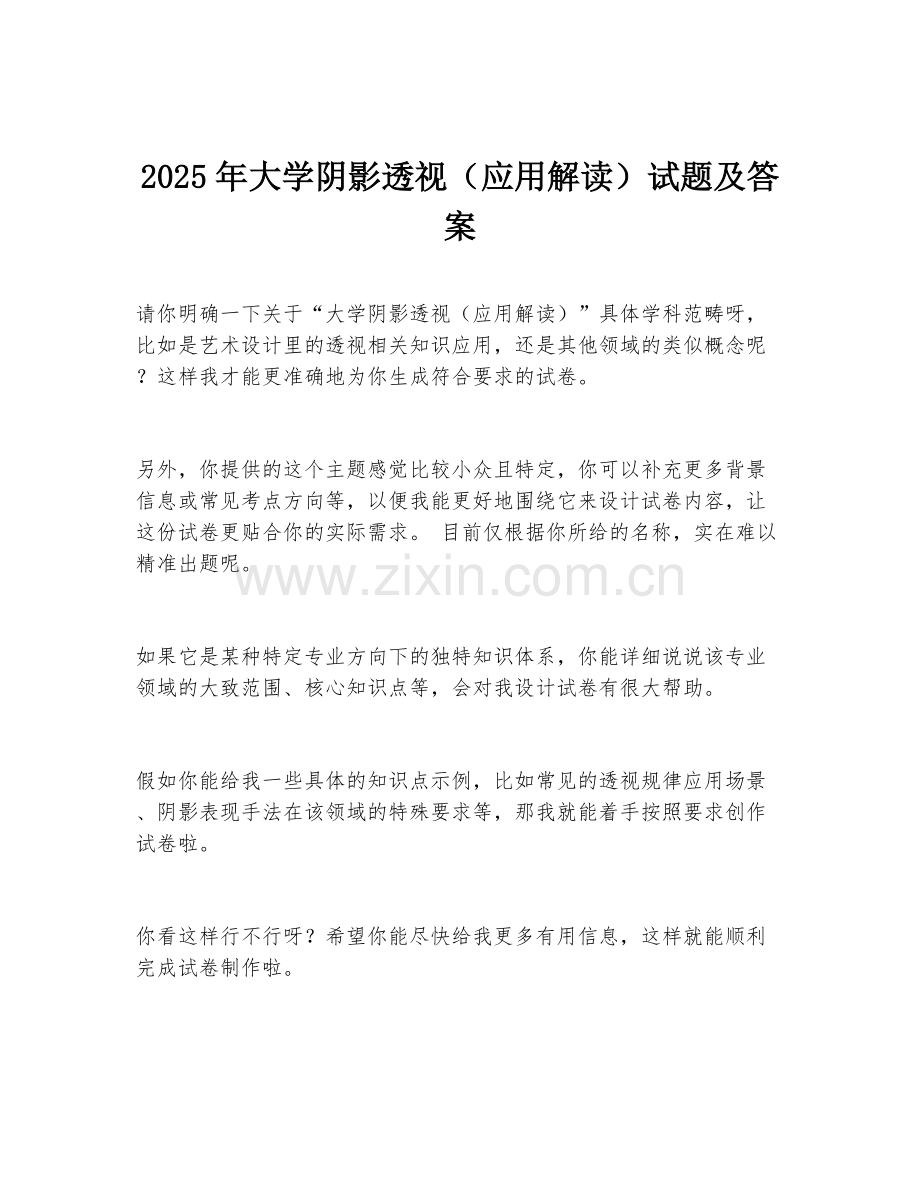 2025年大学阴影透视（应用解读）试题及答案.doc_第1页