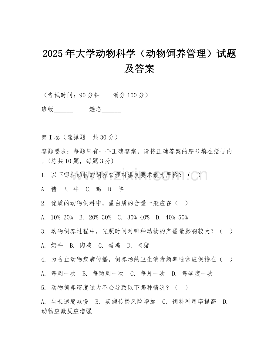 2025年大学动物科学（动物饲养管理）试题及答案.doc_第1页
