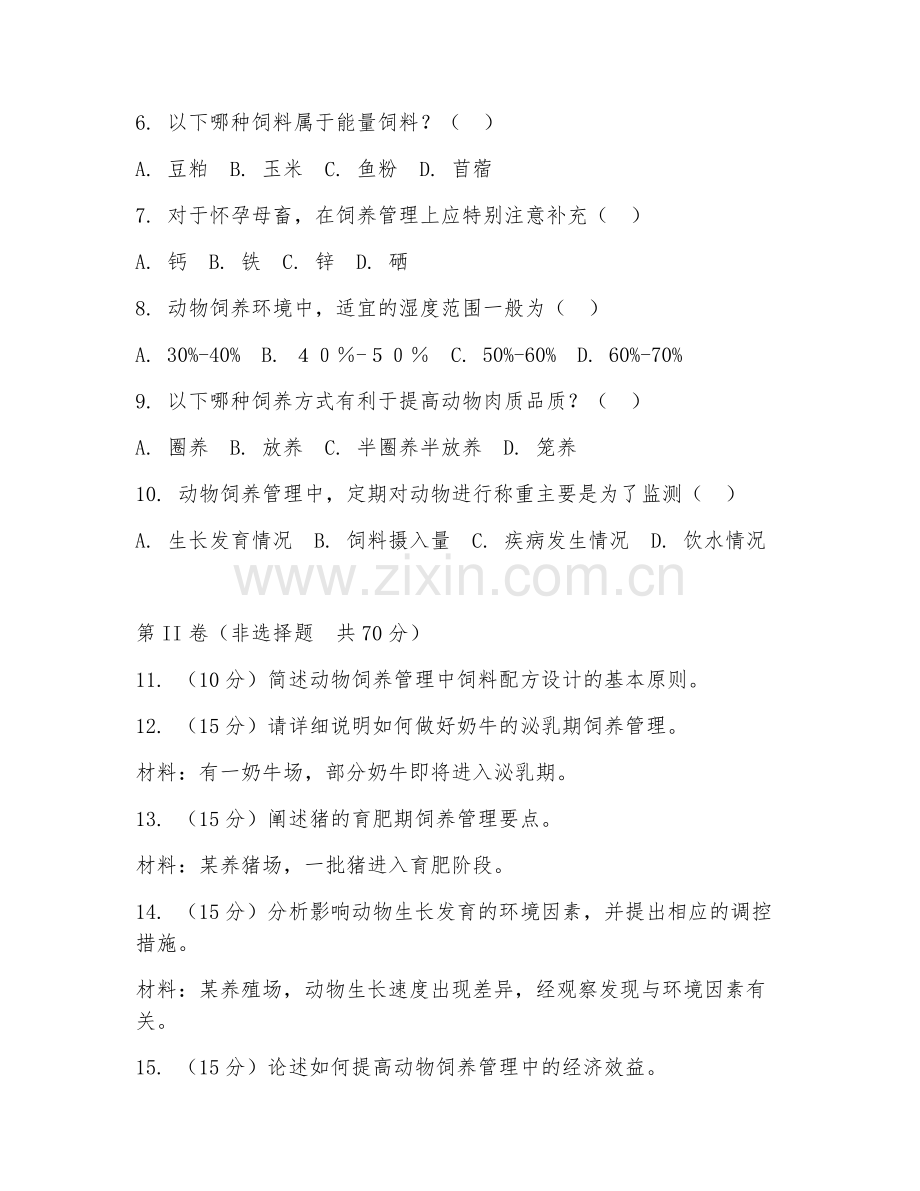 2025年大学动物科学（动物饲养管理）试题及答案.doc_第2页