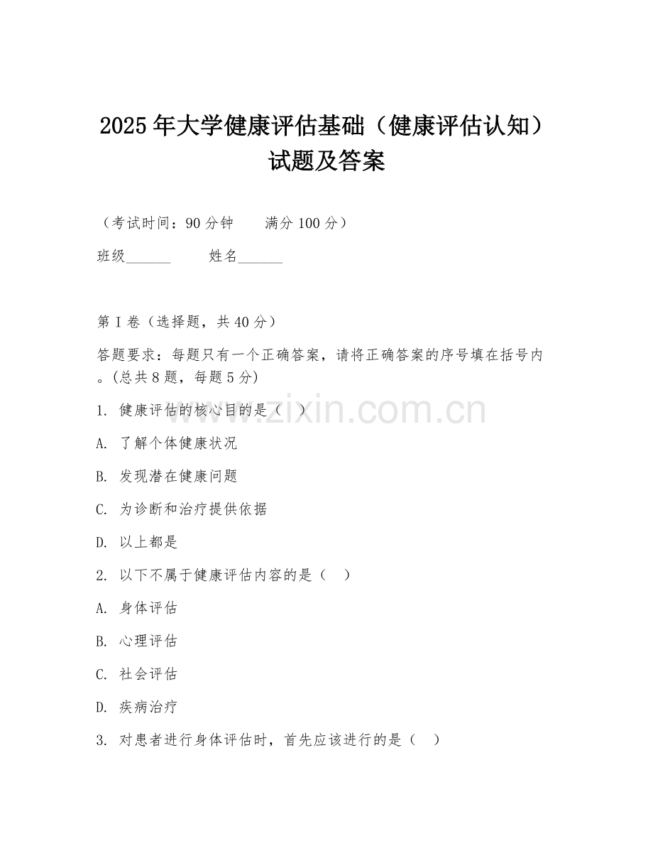 2025年大学健康评估基础（健康评估认知）试题及答案.doc_第1页