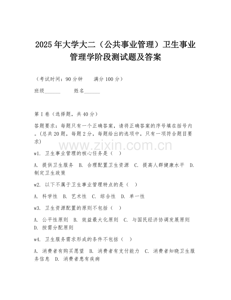 2025年大学大二（公共事业管理）卫生事业管理学阶段测试题及答案.doc_第1页