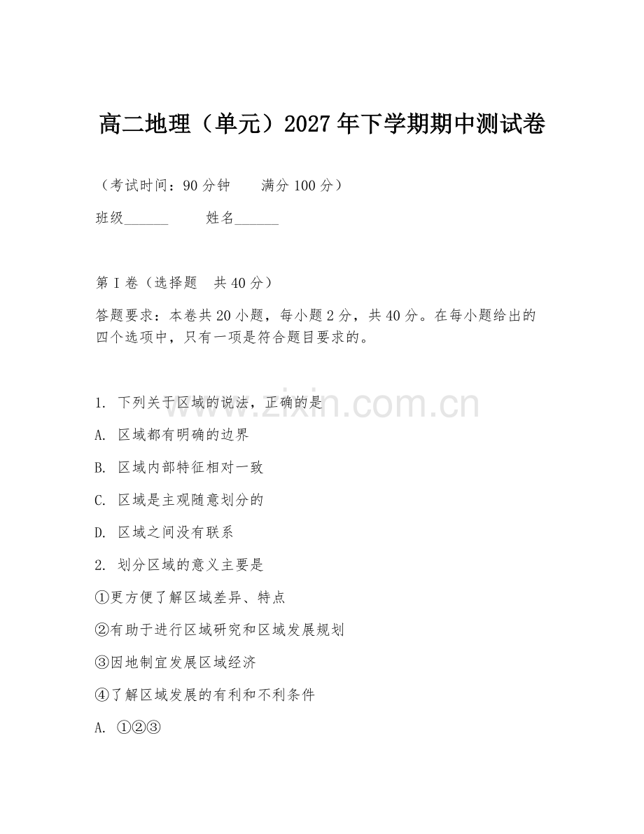 高二地理（单元）2027年下学期期中测试卷.doc_第1页
