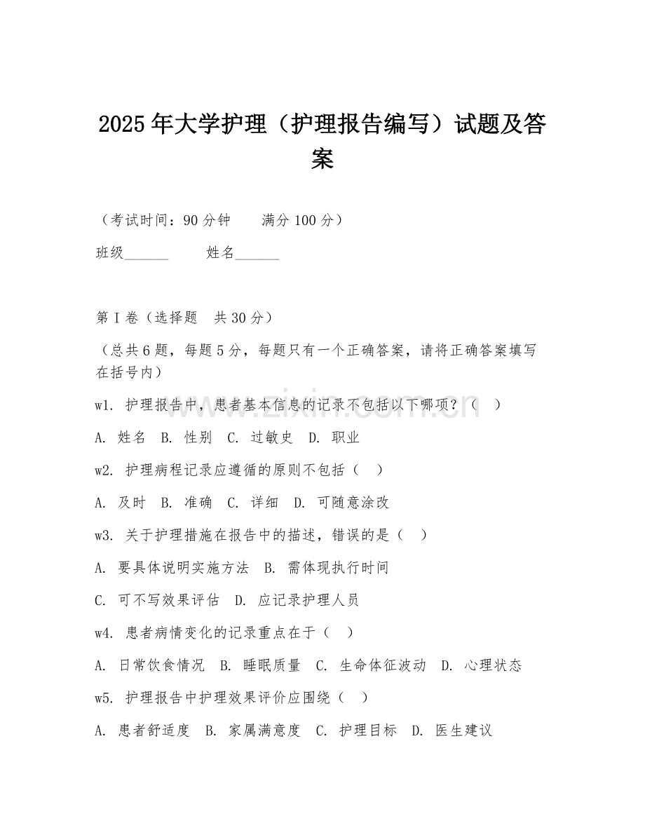 2025年大学护理（护理报告编写）试题及答案.doc_第1页