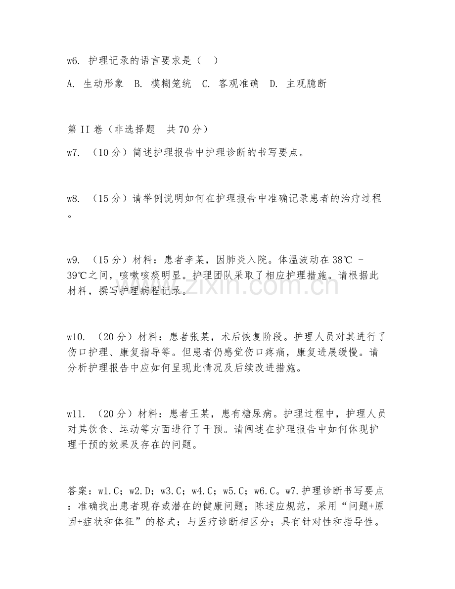 2025年大学护理（护理报告编写）试题及答案.doc_第2页