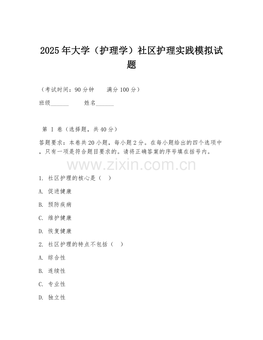 2025年大学（护理学）社区护理实践模拟试题.doc_第1页