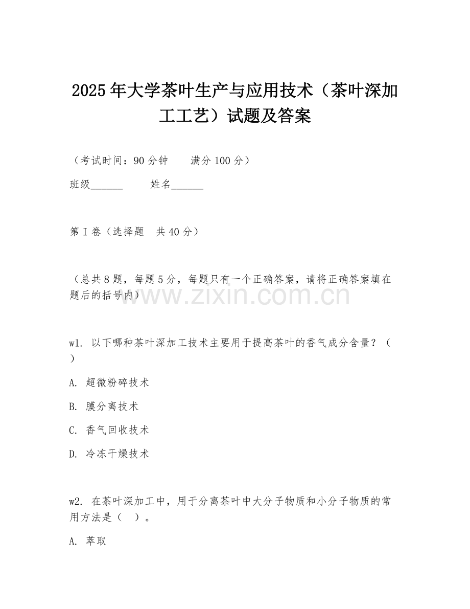 2025年大学茶叶生产与应用技术（茶叶深加工工艺）试题及答案.doc_第1页
