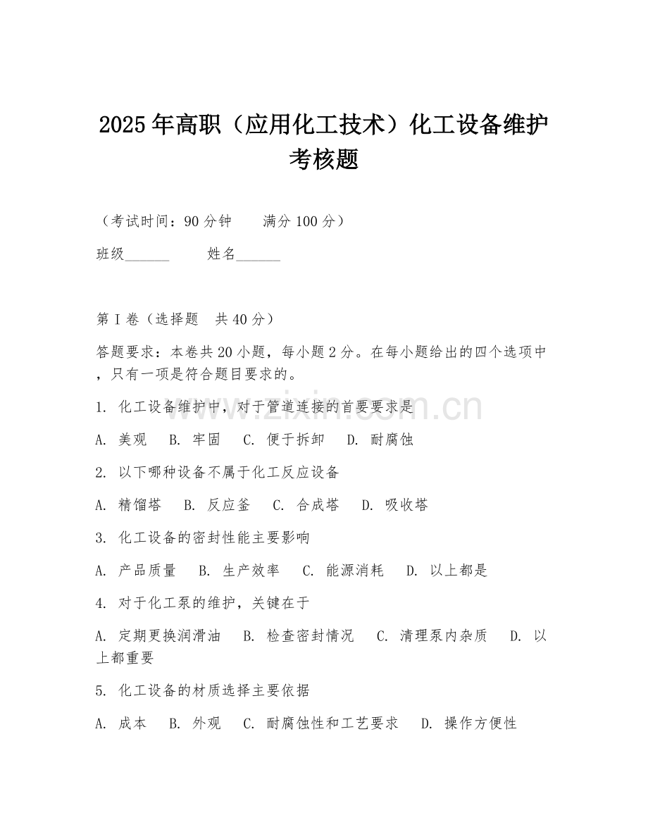 2025年高职（应用化工技术）化工设备维护考核题.doc_第1页