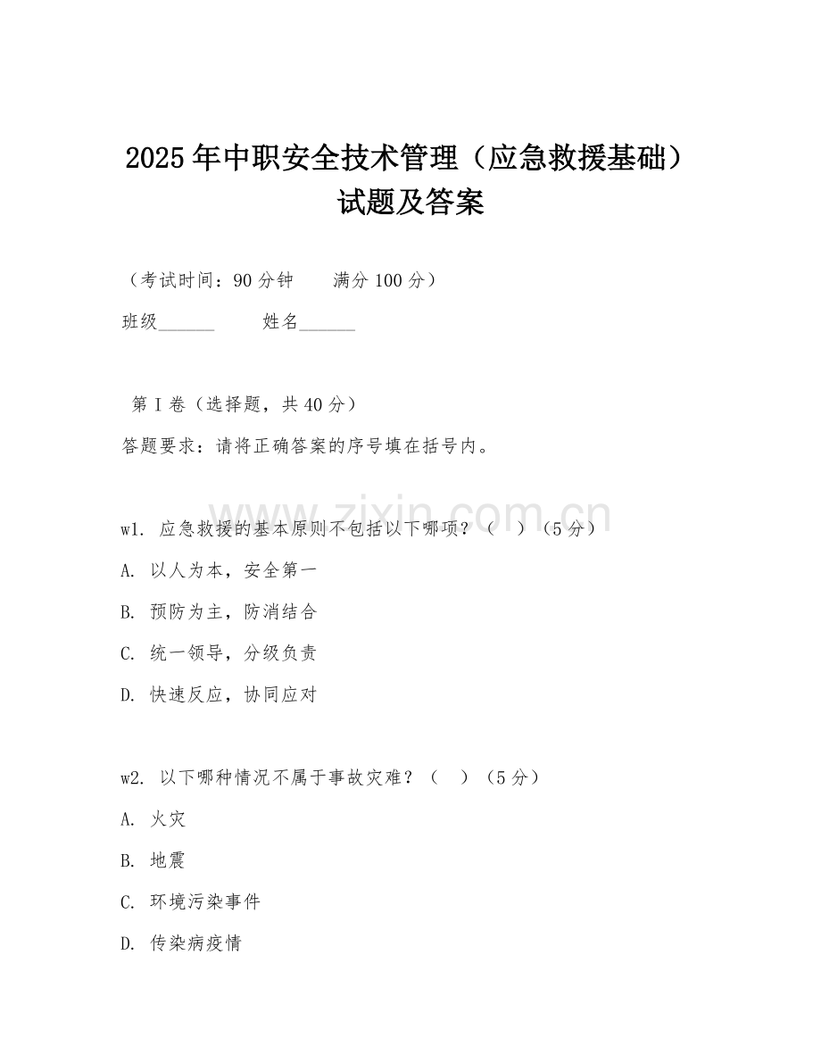 2025年中职安全技术管理（应急救援基础）试题及答案.doc_第1页
