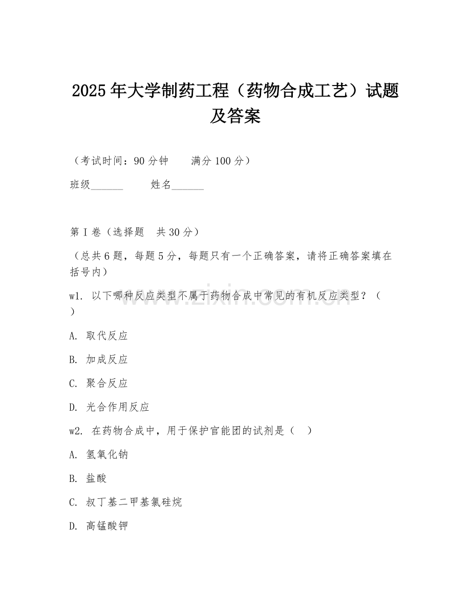 2025年大学制药工程（药物合成工艺）试题及答案.doc_第1页