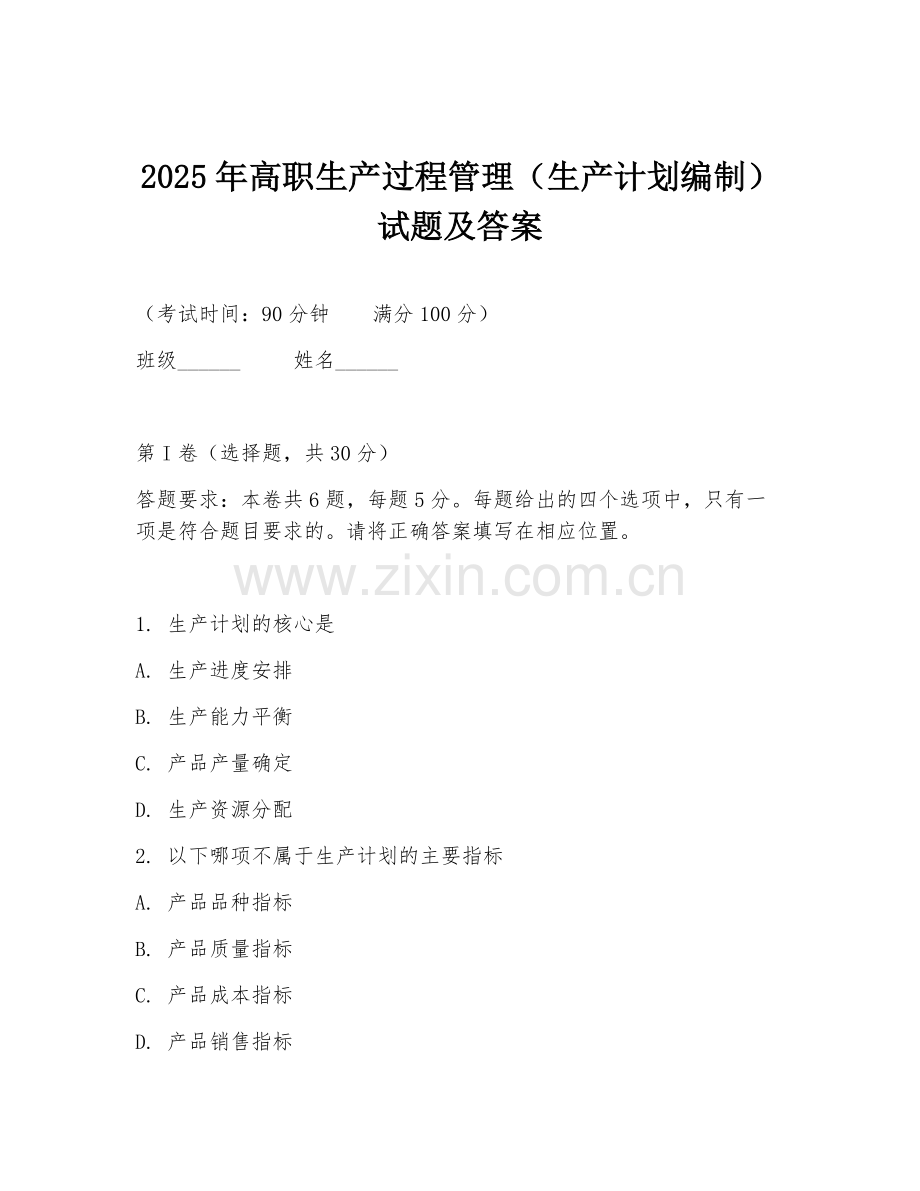 2025年高职生产过程管理（生产计划编制）试题及答案.doc_第1页