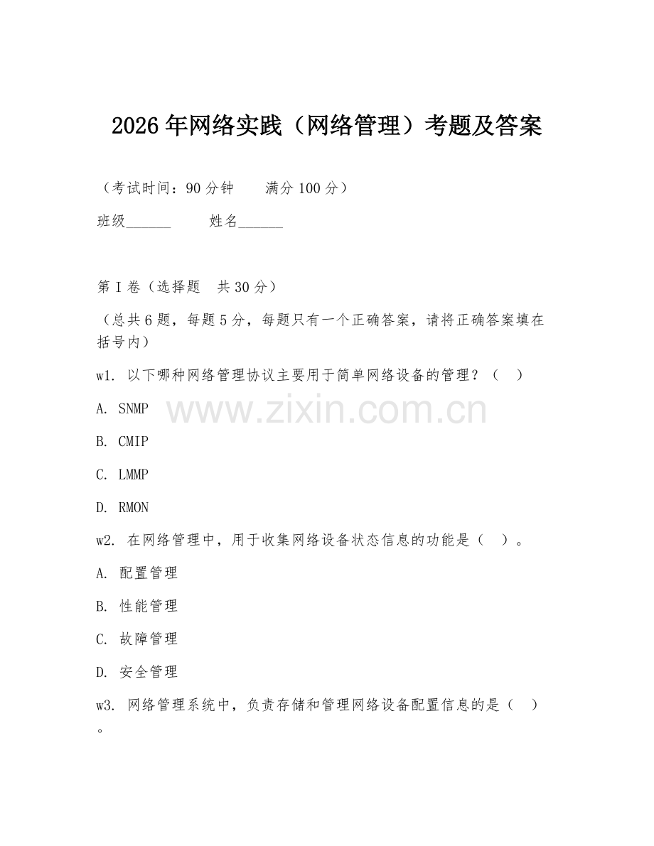 2026年网络实践（网络管理）考题及答案.doc_第1页