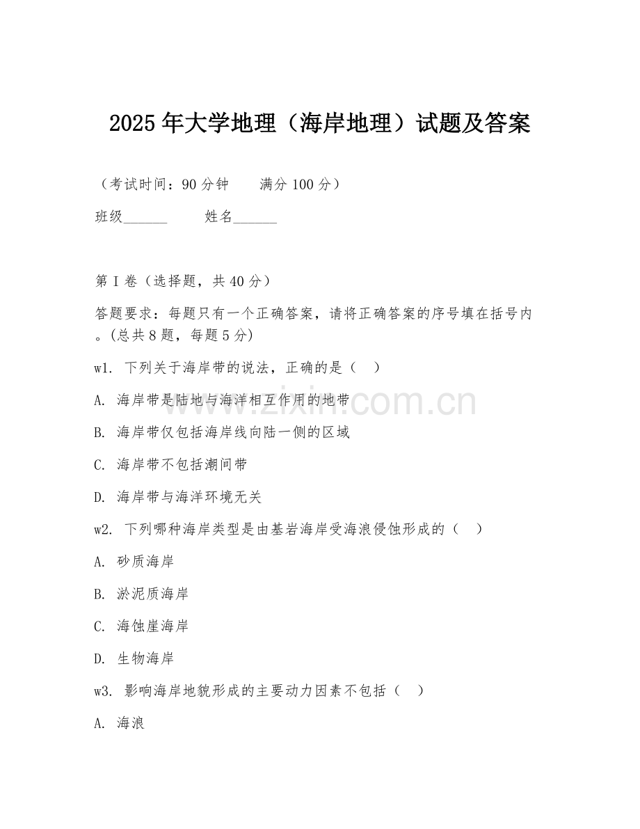 2025年大学地理（海岸地理）试题及答案.doc_第1页