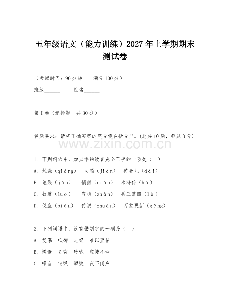 五年级语文（能力训练）2027年上学期期末测试卷.doc_第1页
