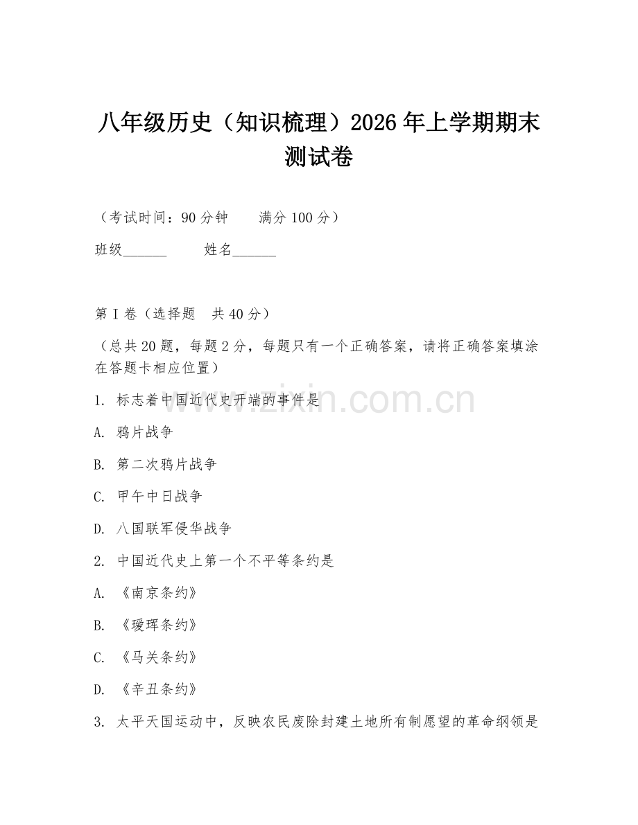 八年级历史（知识梳理）2026年上学期期末测试卷.doc_第1页