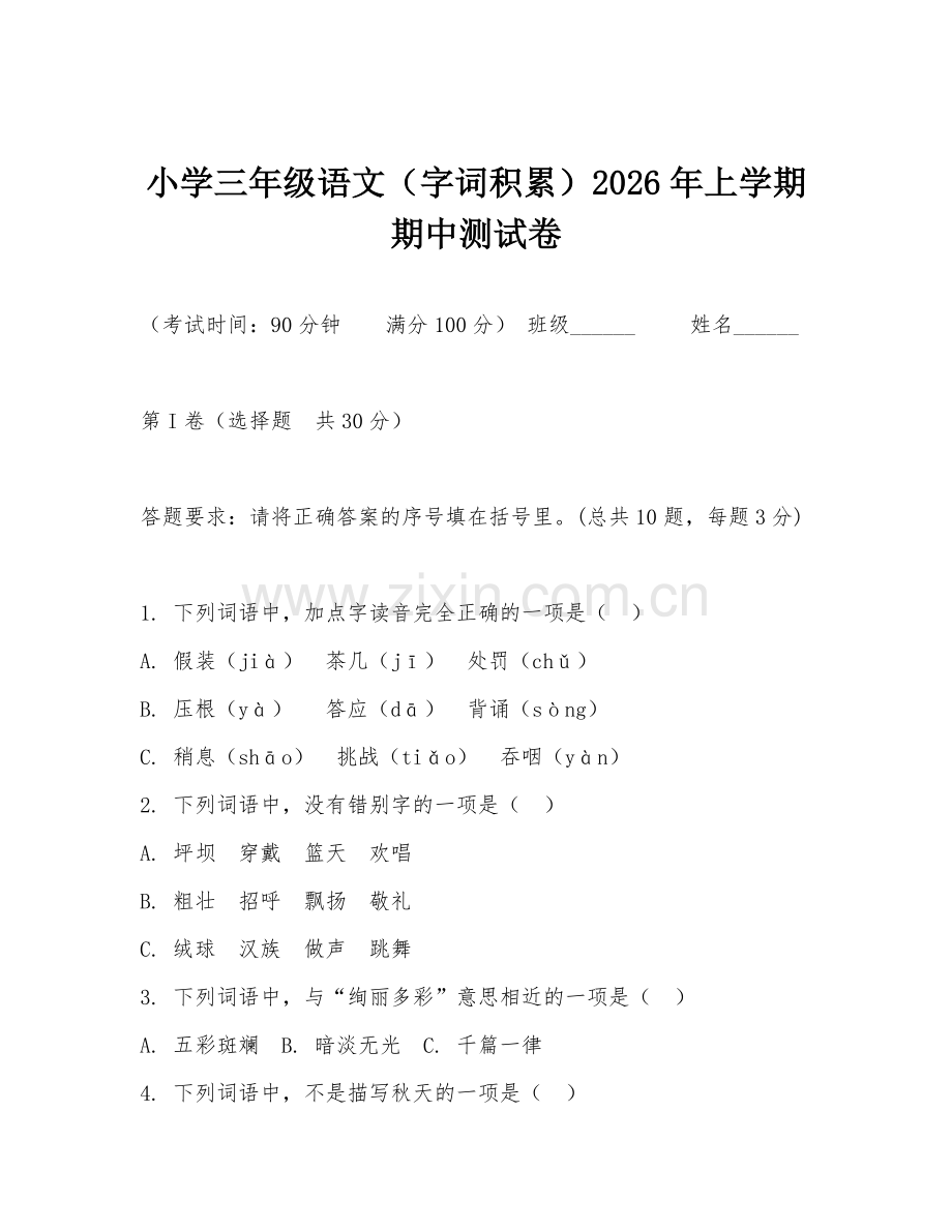 小学三年级语文（字词积累）2026年上学期期中测试卷.doc_第1页