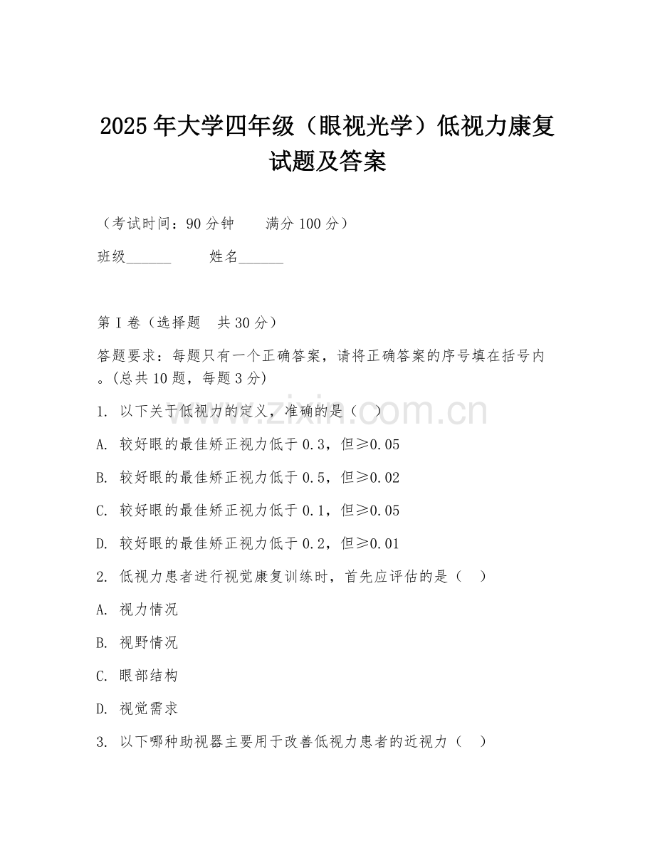 2025年大学四年级（眼视光学）低视力康复试题及答案.doc_第1页