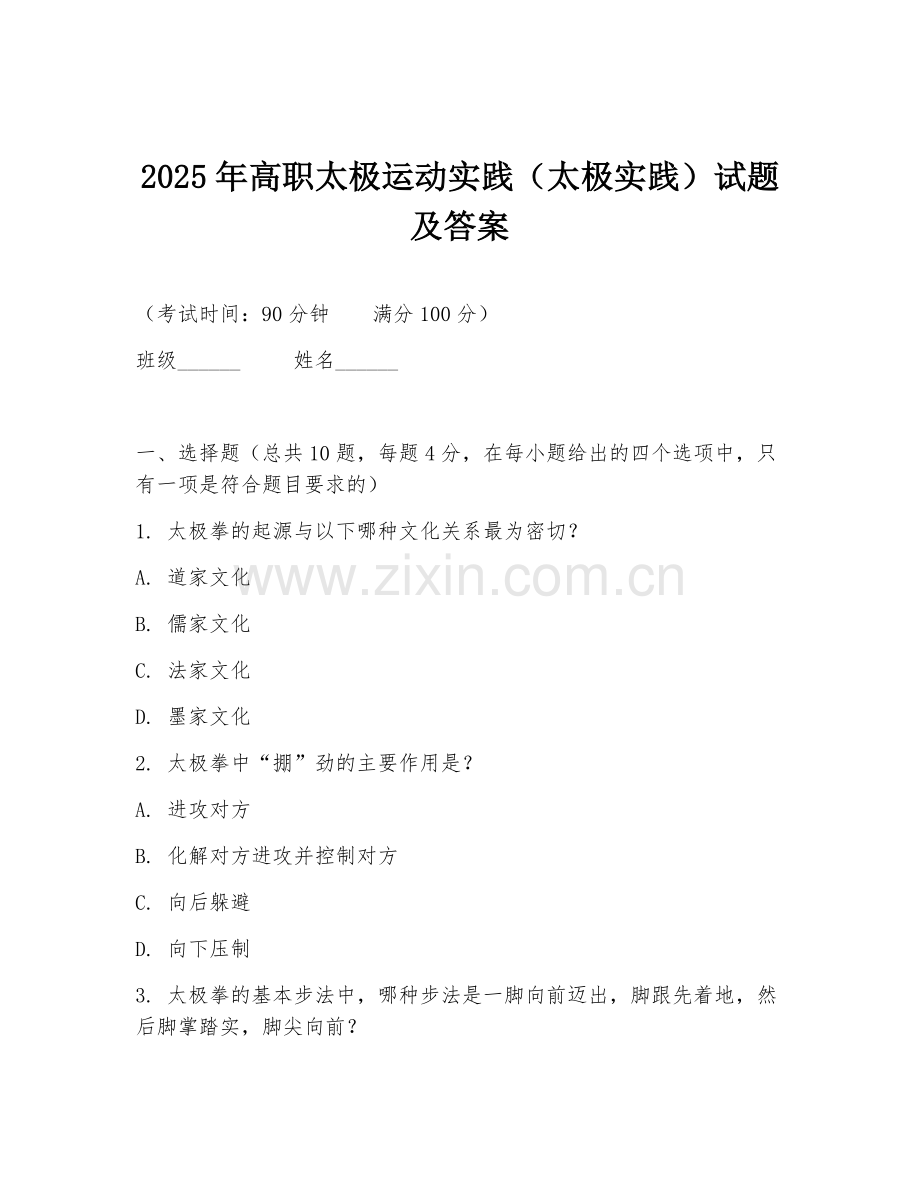 2025年高职太极运动实践（太极实践）试题及答案.doc_第1页