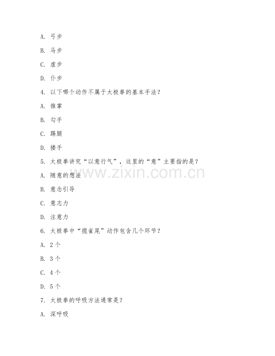 2025年高职太极运动实践（太极实践）试题及答案.doc_第2页