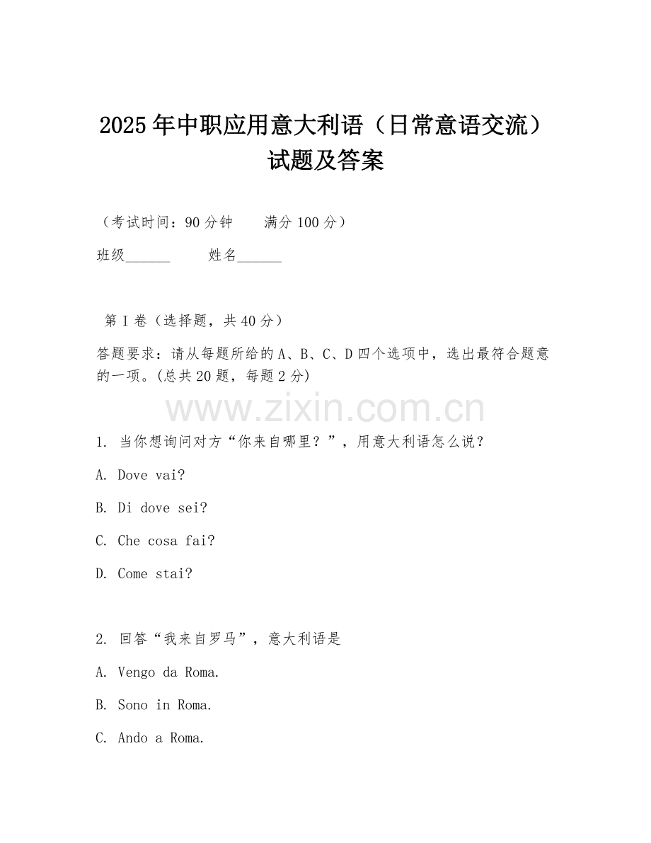 2025年中职应用意大利语（日常意语交流）试题及答案.doc_第1页