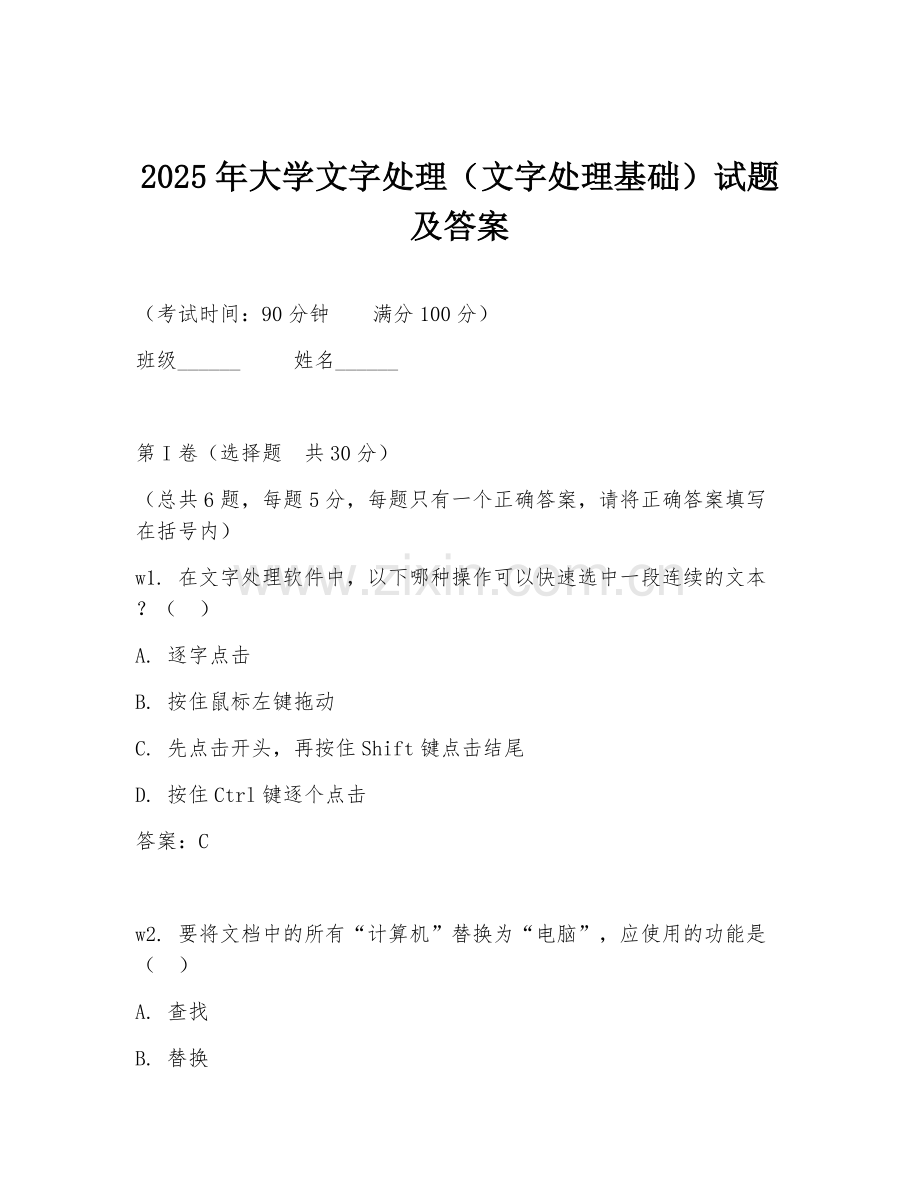 2025年大学文字处理（文字处理基础）试题及答案.doc_第1页