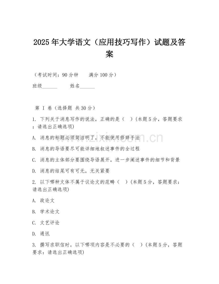 2025年大学语文（应用技巧写作）试题及答案.doc_第1页