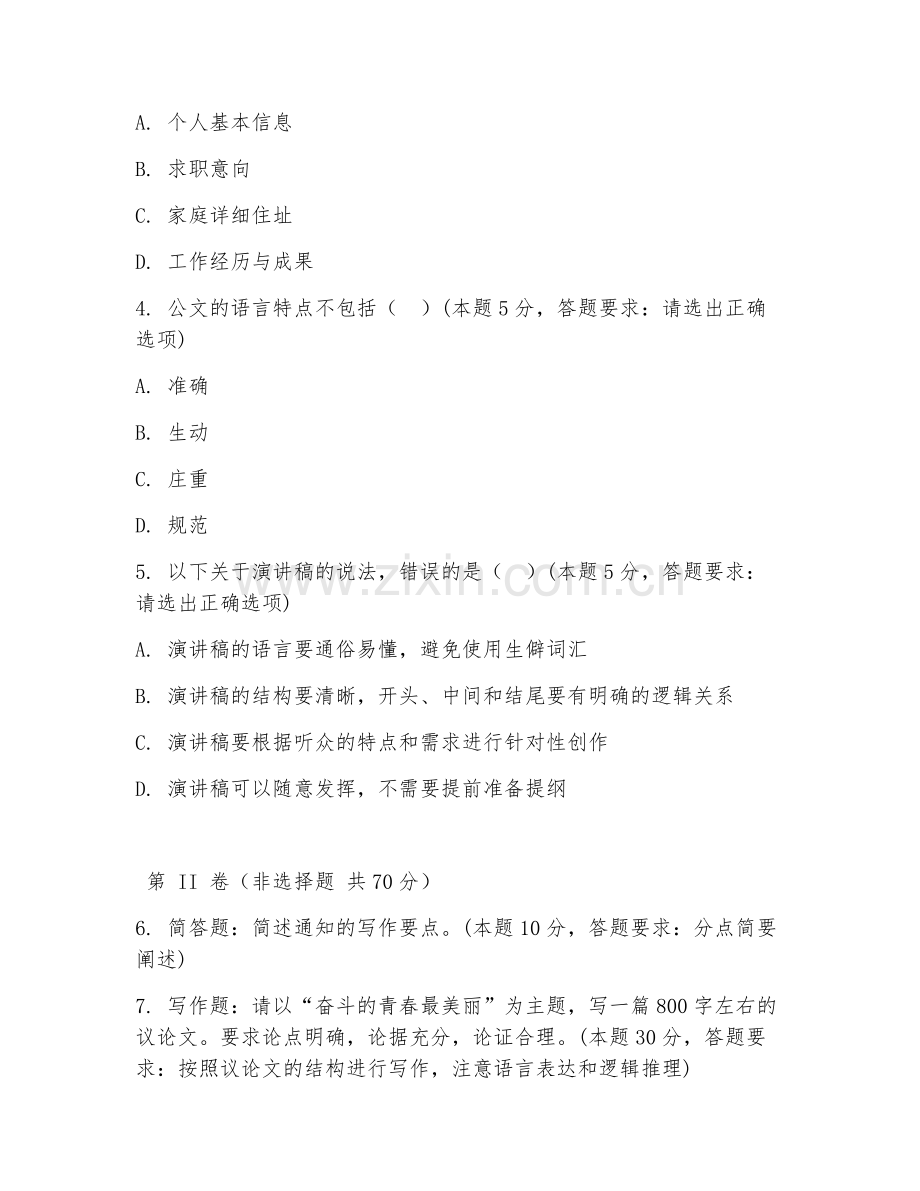 2025年大学语文（应用技巧写作）试题及答案.doc_第2页