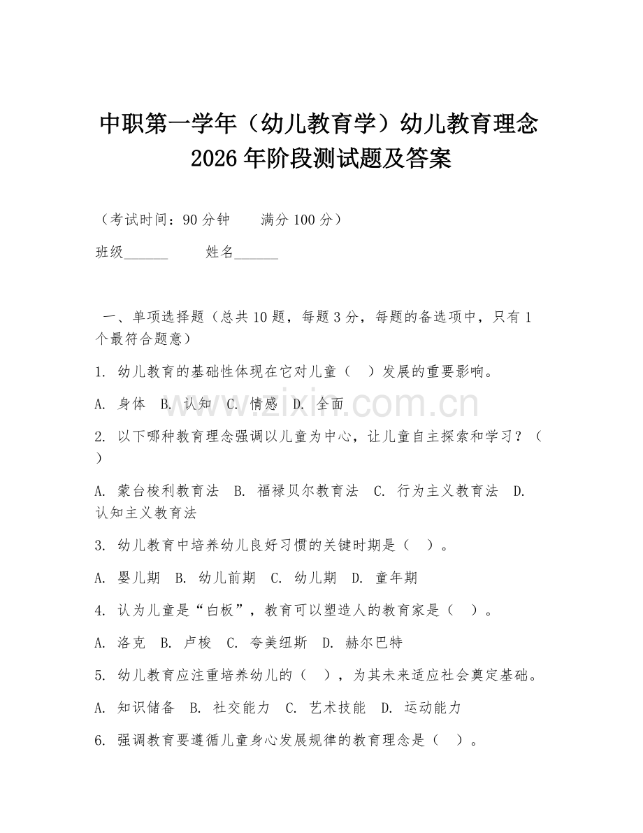 中职第一学年（幼儿教育学）幼儿教育理念2026年阶段测试题及答案.doc_第1页
