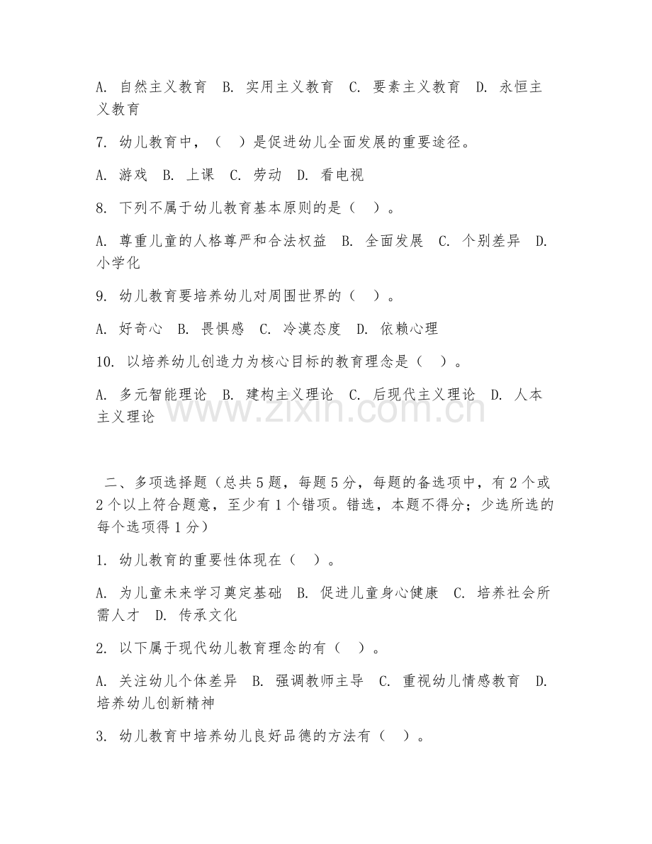 中职第一学年（幼儿教育学）幼儿教育理念2026年阶段测试题及答案.doc_第2页