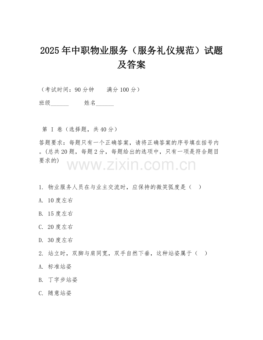 2025年中职物业服务（服务礼仪规范）试题及答案.doc_第1页