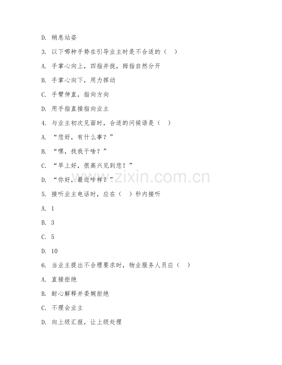 2025年中职物业服务（服务礼仪规范）试题及答案.doc_第2页